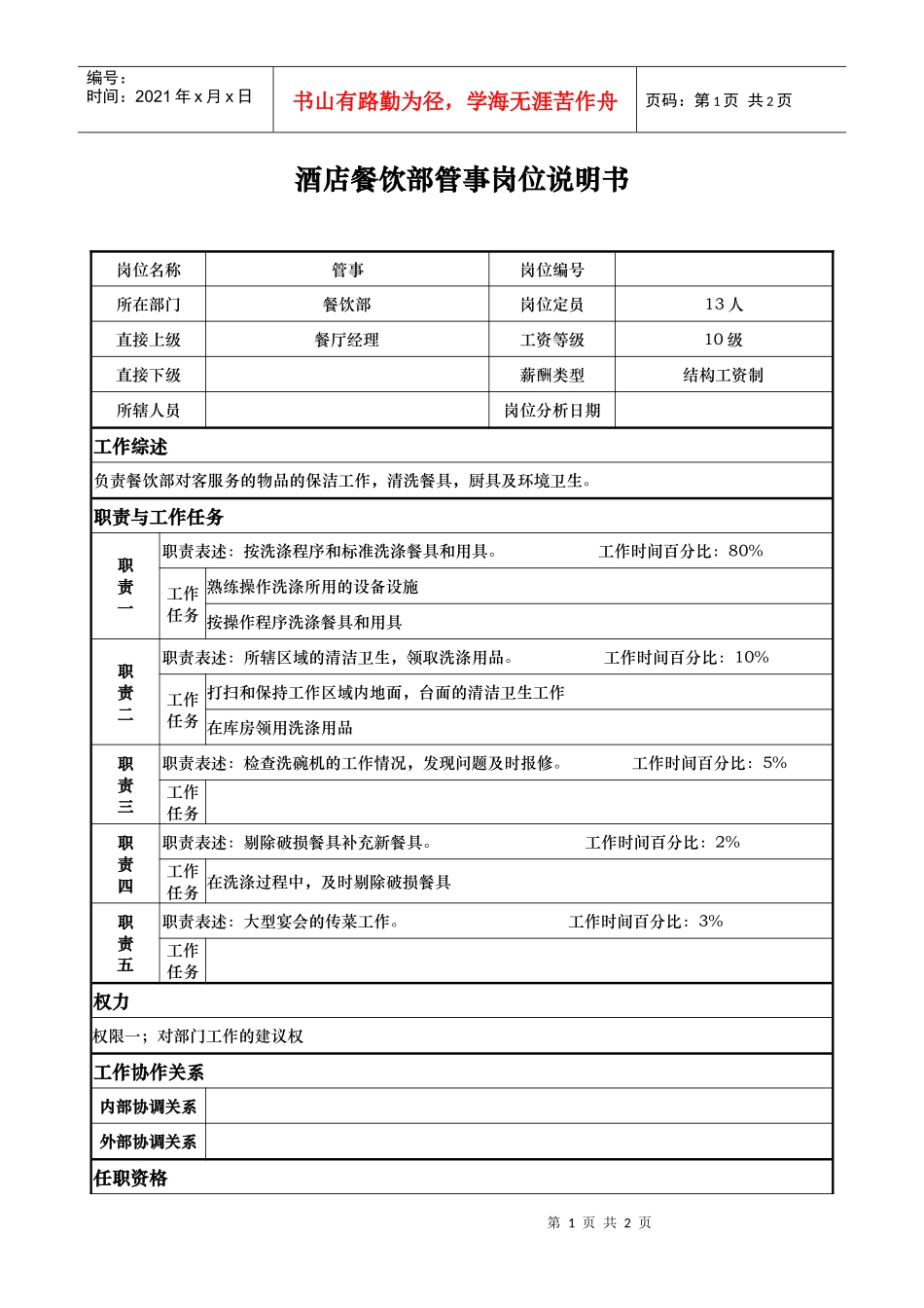 酒店餐饮部管事岗位说明书_第1页
