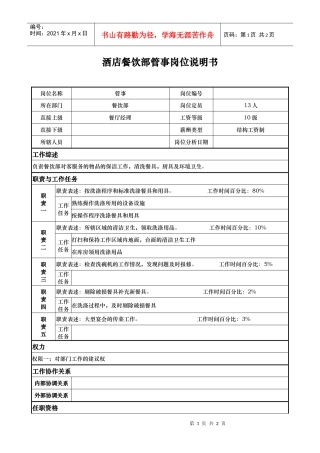 酒店餐饮部管事岗位说明书