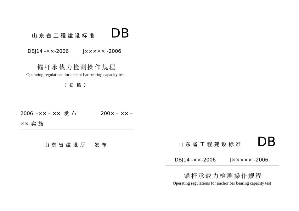 锚杆承载力检测操作规程-山东省工程建设标准_第1页