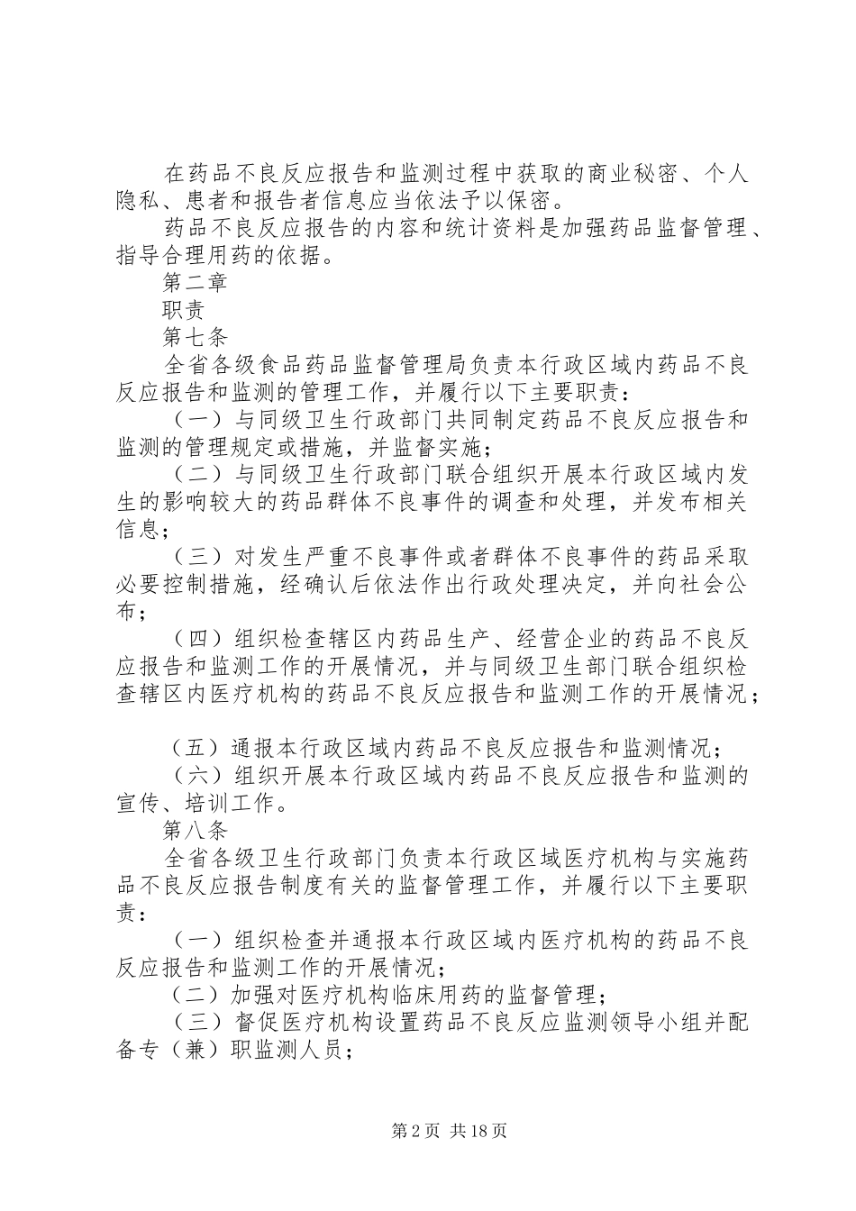 XX省药品不良反应报告和监测管理实施细则_第2页