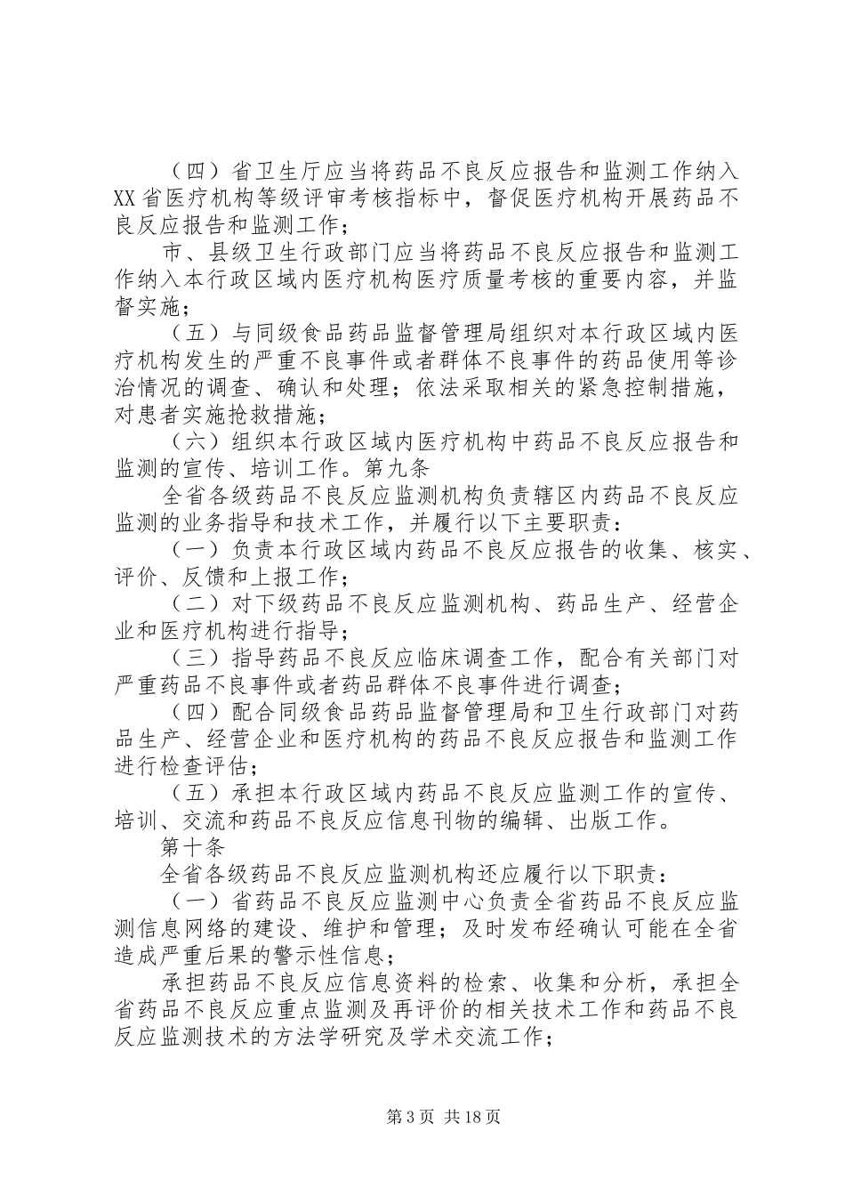 XX省药品不良反应报告和监测管理实施细则_第3页