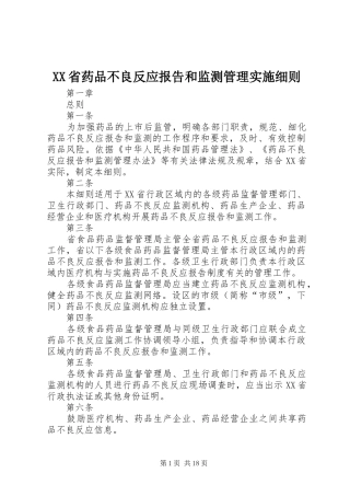 XX省药品不良反应报告和监测管理实施细则