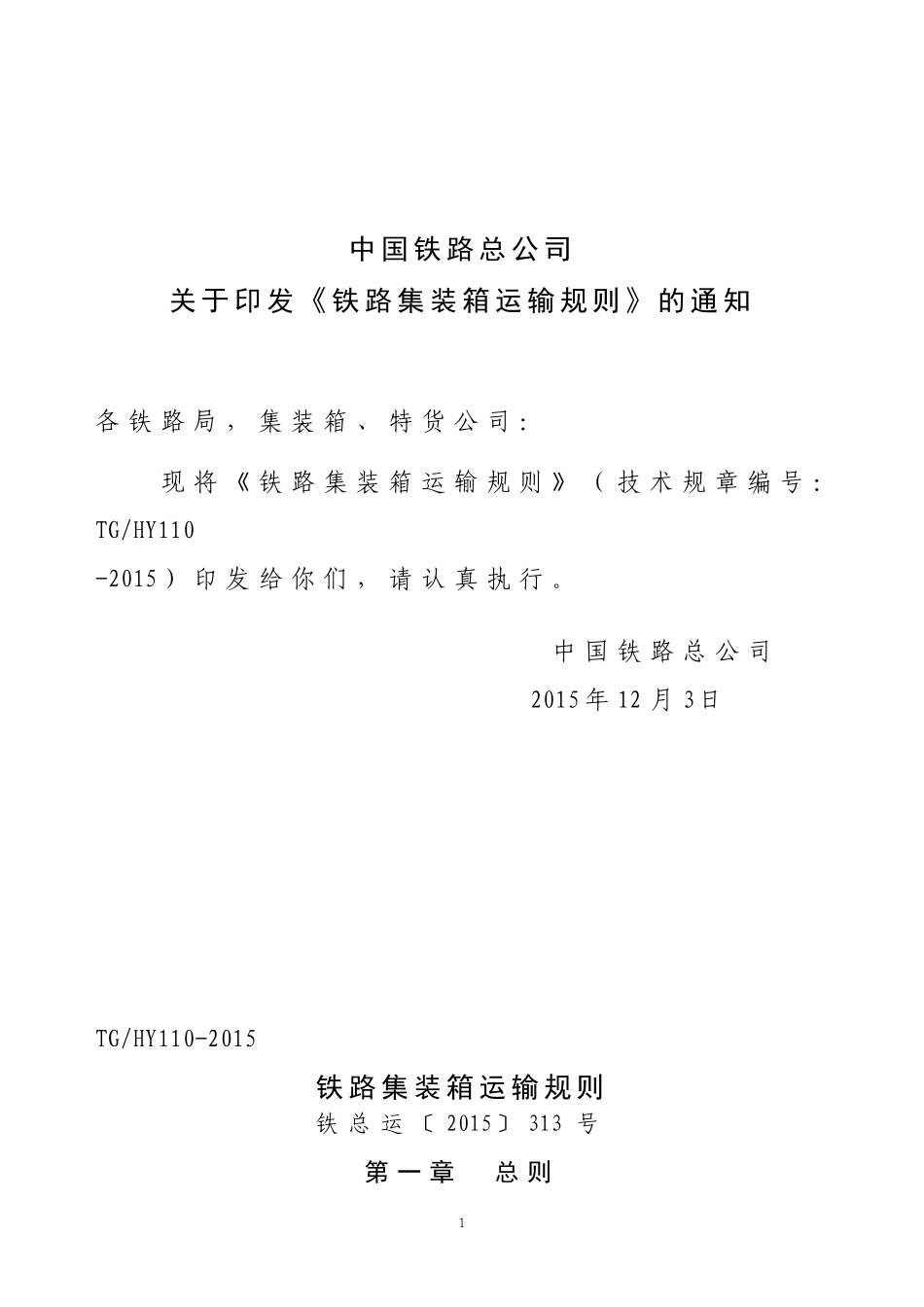 铁路集装箱运输规则(DOC33页)_第1页