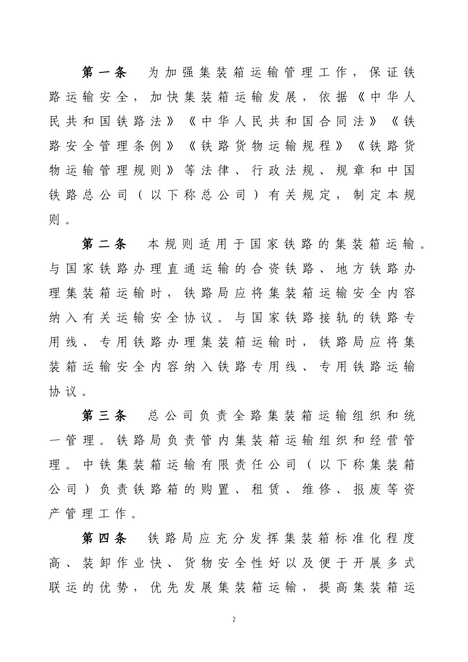铁路集装箱运输规则(DOC33页)_第2页