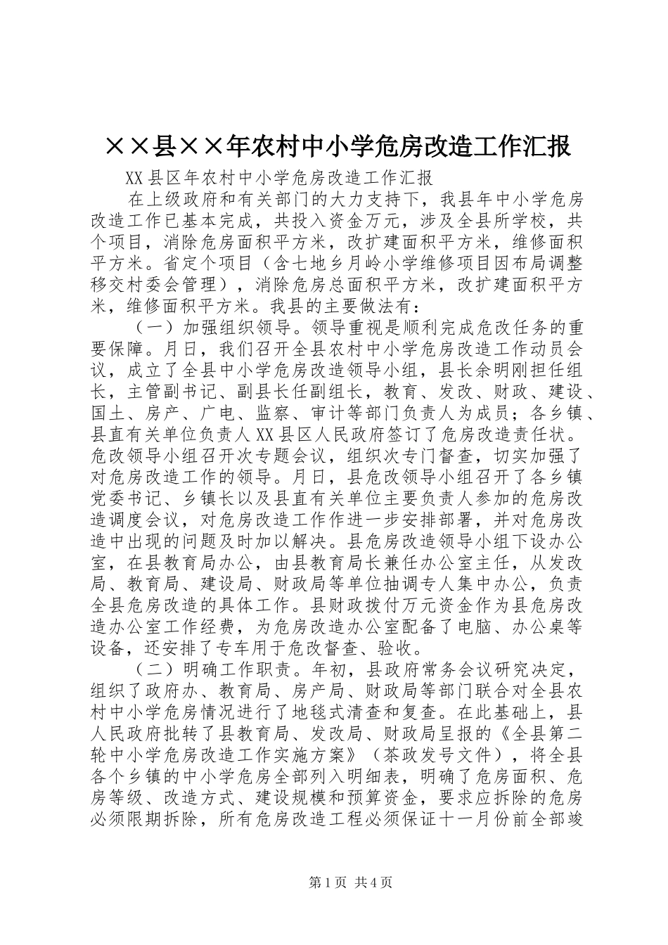 ××县××年农村中小学危房改造工作汇报_第1页