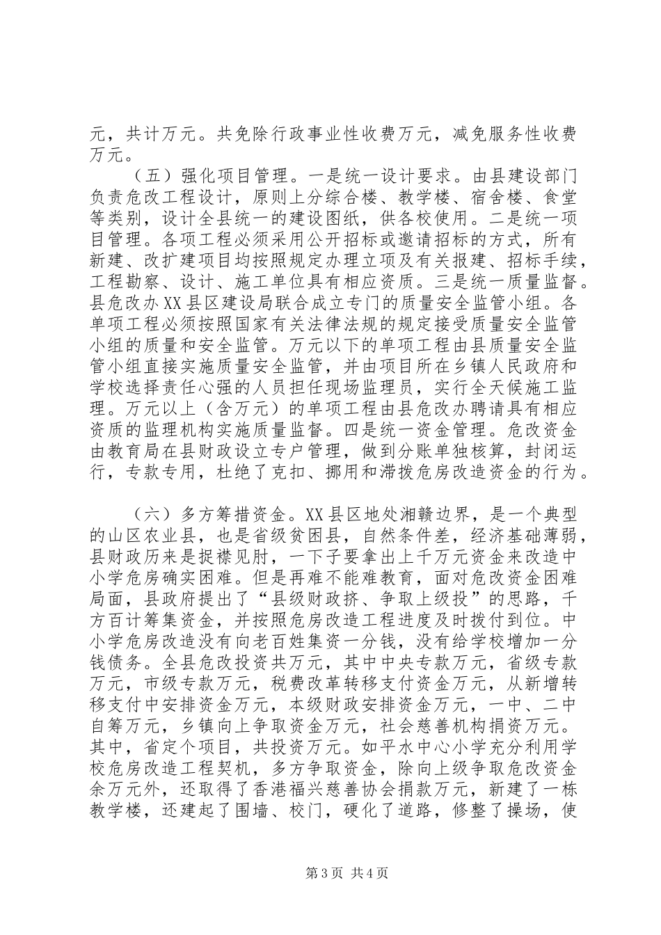 ××县××年农村中小学危房改造工作汇报_第3页