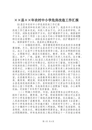 ××县××年农村中小学危房改造工作汇报