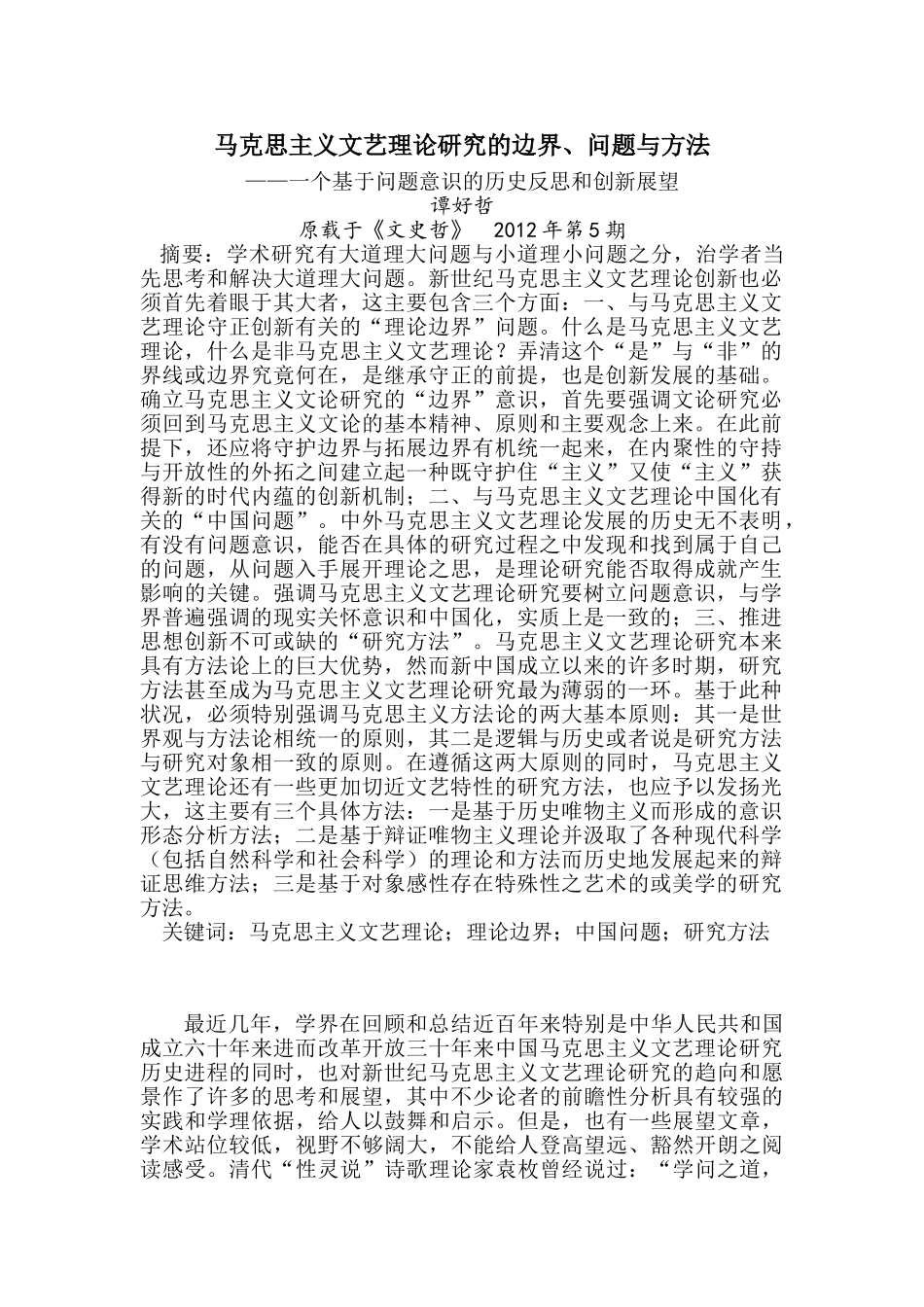 马克思主义文艺理论研究的边界、问题、问题与方法_第1页
