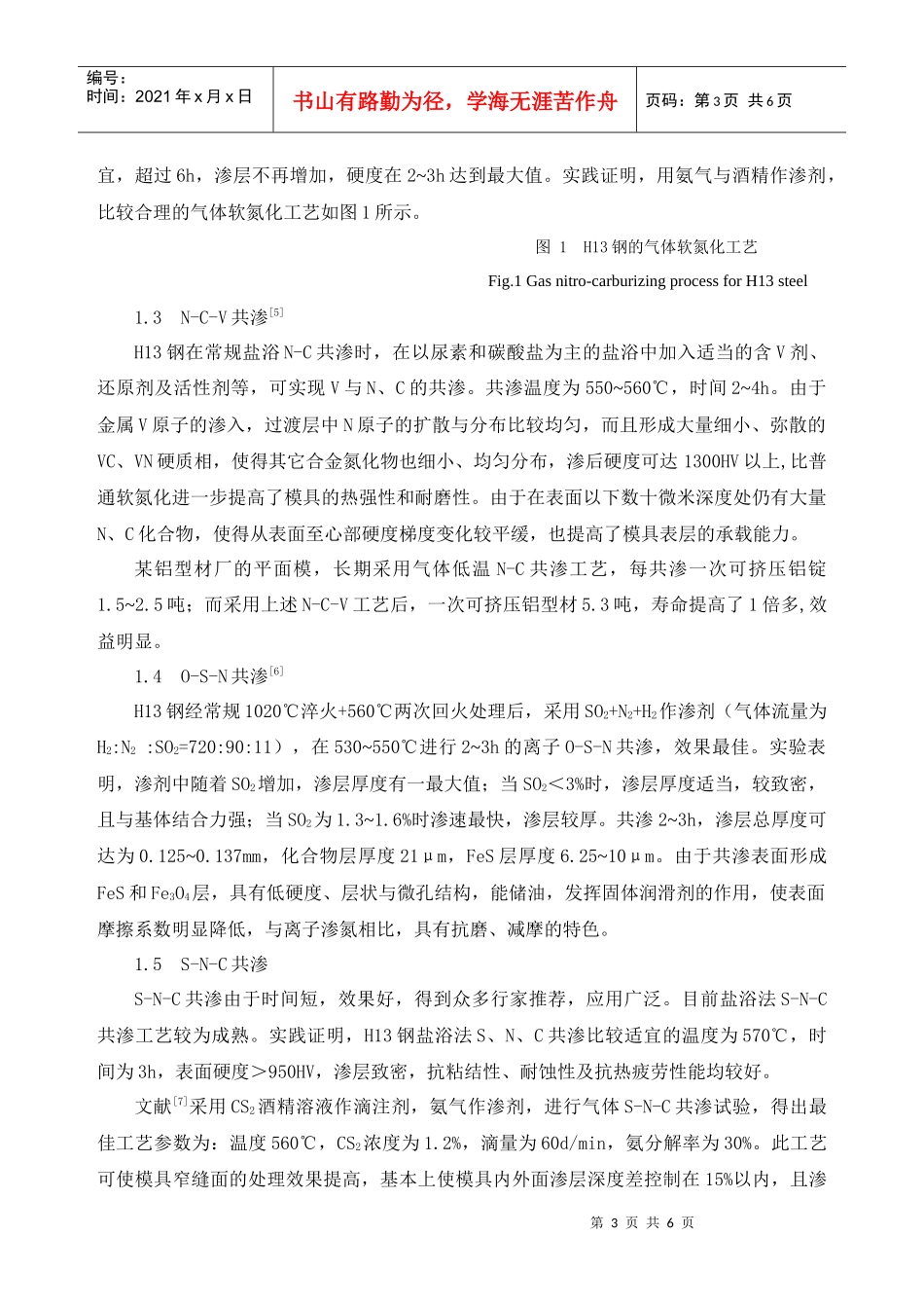 试谈H13钢模具的表面热处理_第3页