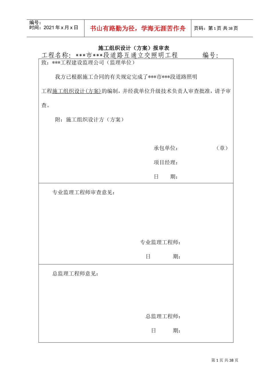 福州某道路互通立交照明工程施工组织设计(DOC41页)_第1页