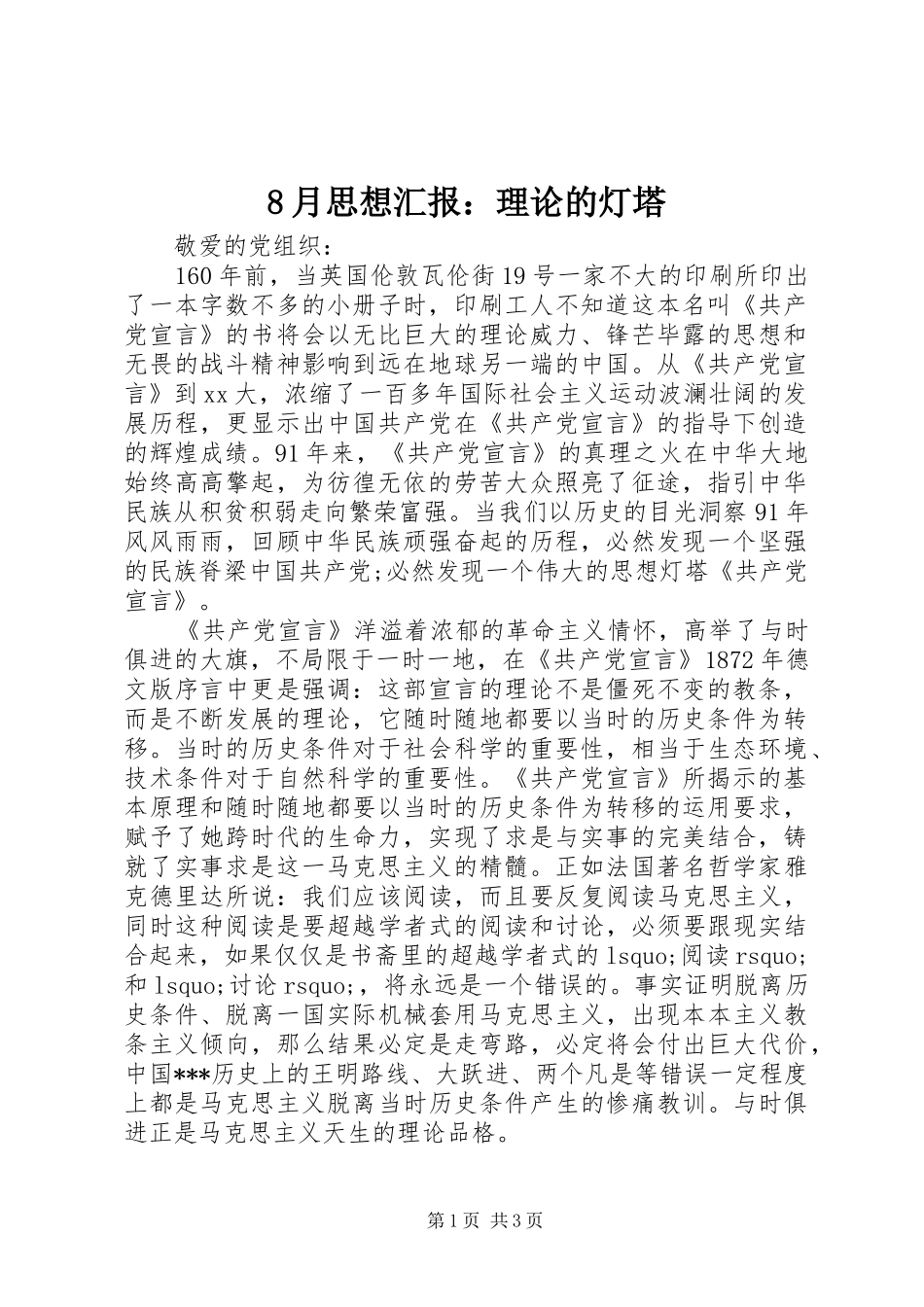 8月思想汇报：理论的灯塔_第1页