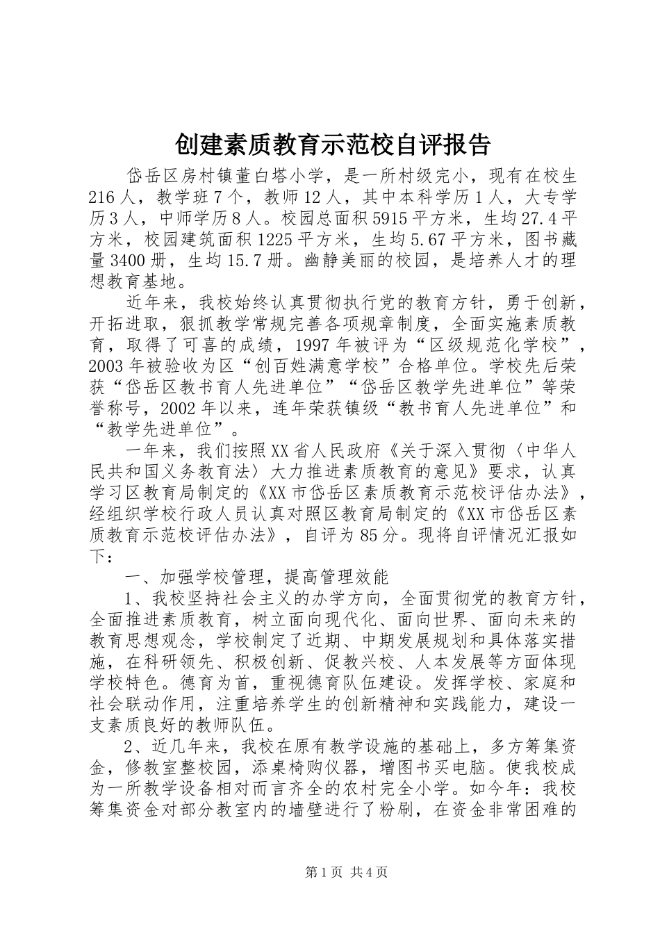 创建素质教育示范校自评报告_第1页