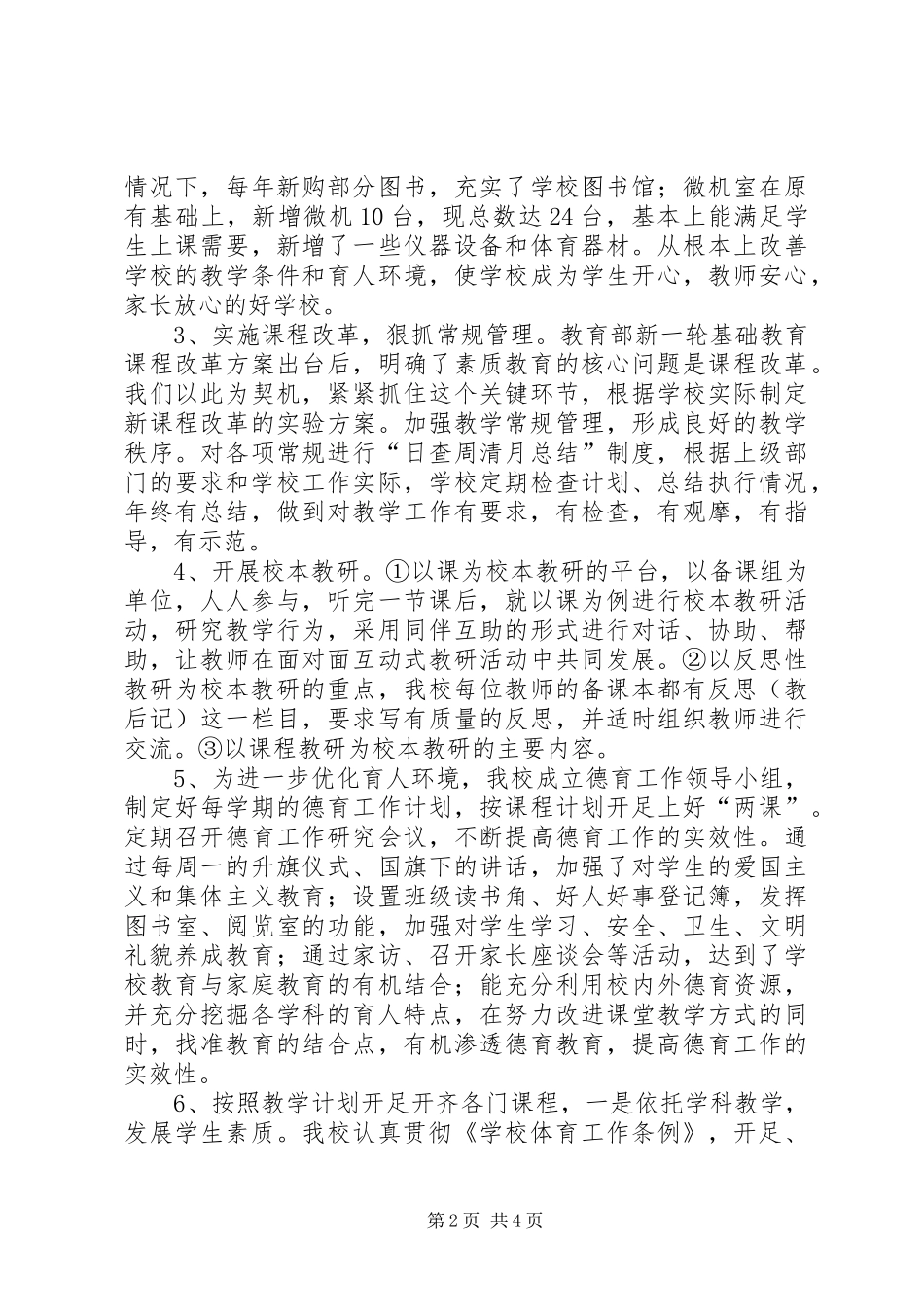 创建素质教育示范校自评报告_第2页