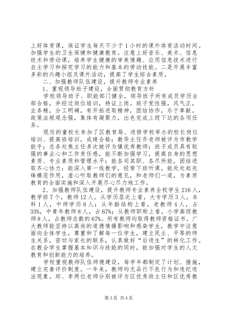 创建素质教育示范校自评报告_第3页