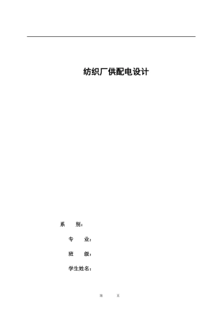 纺织厂供配电设计概述
