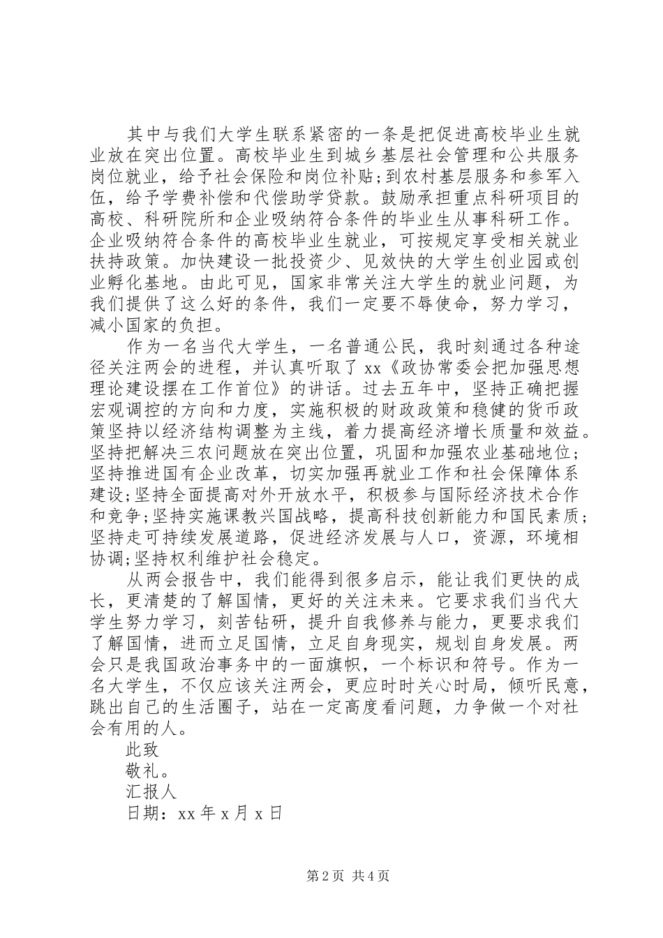 XX年学习全国两会精神思想汇报素材_第2页