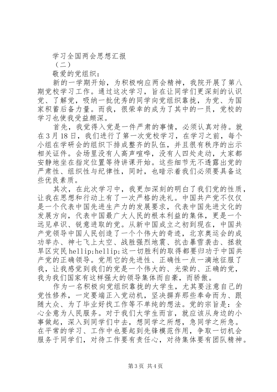 XX年学习全国两会精神思想汇报素材_第3页