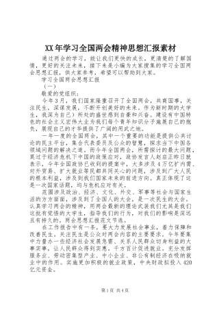 XX年学习全国两会精神思想汇报素材