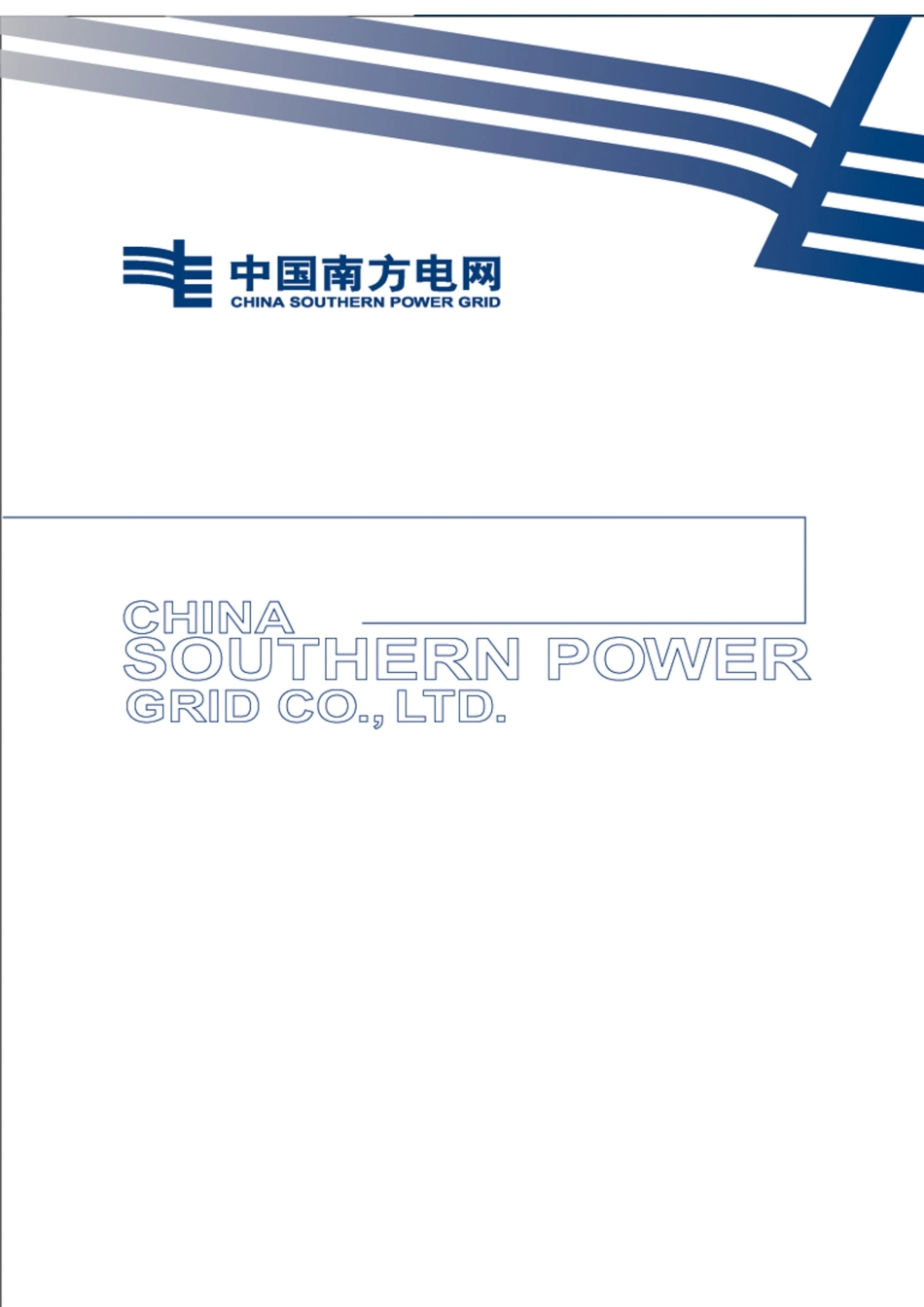 电网公司县级供电企业供电所规范化工作指南_第1页