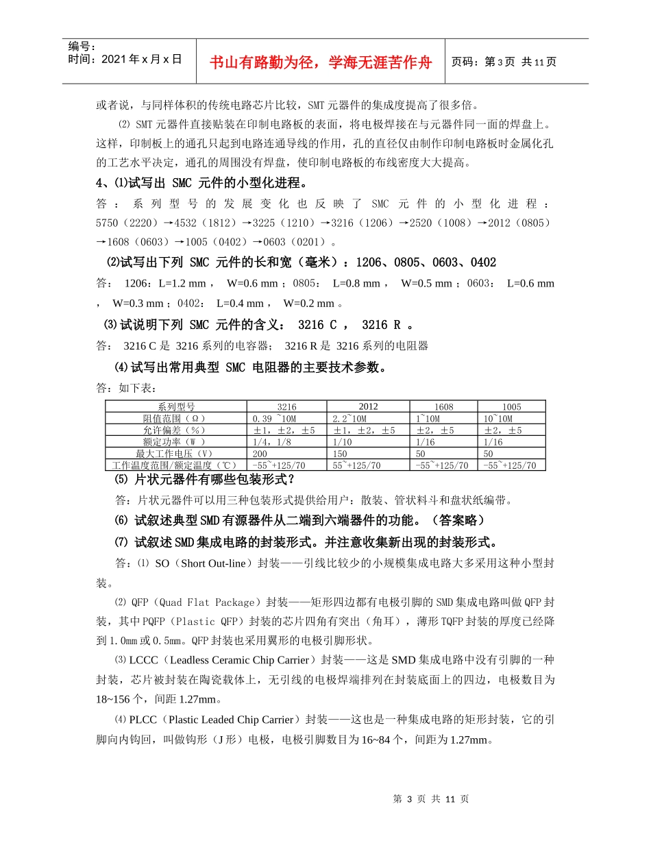 电子产品工艺课后答案第六章 SMT(贴片)装配焊接技术_第3页