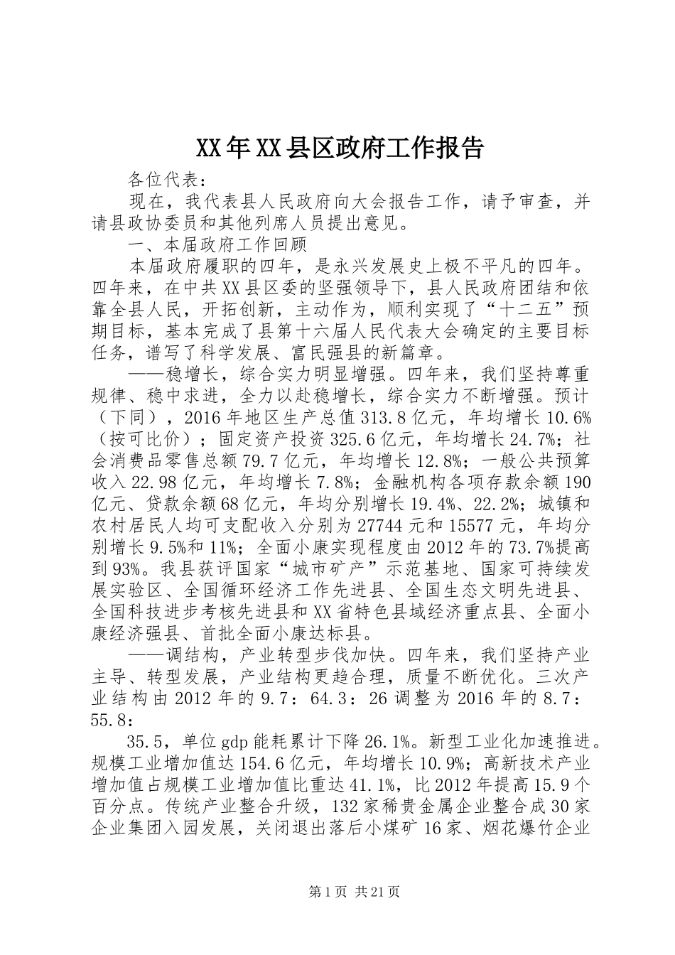 XX年XX县区政府工作报告 (17)_第1页