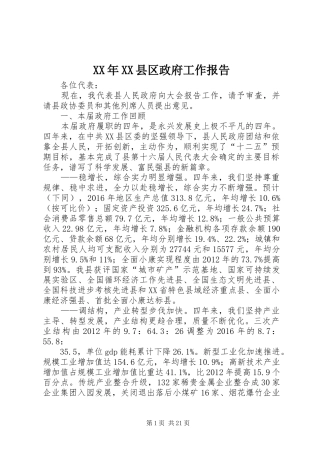 XX年XX县区政府工作报告 (17)