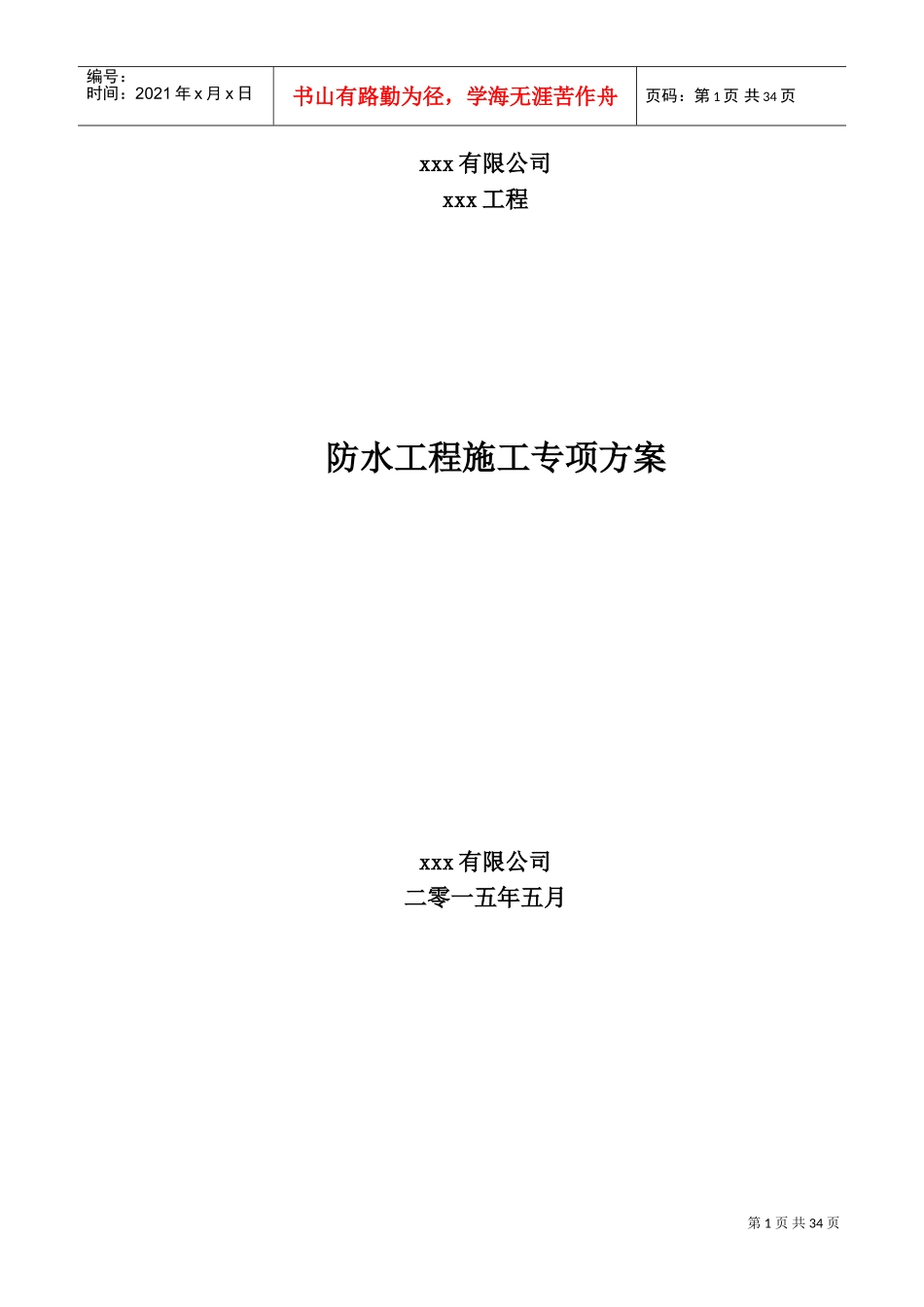 防水施工专项方案(DOC38页)_第1页