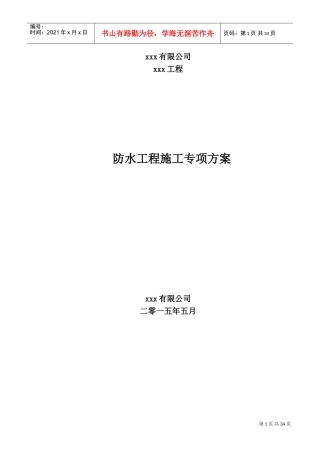 防水施工专项方案(DOC38页)