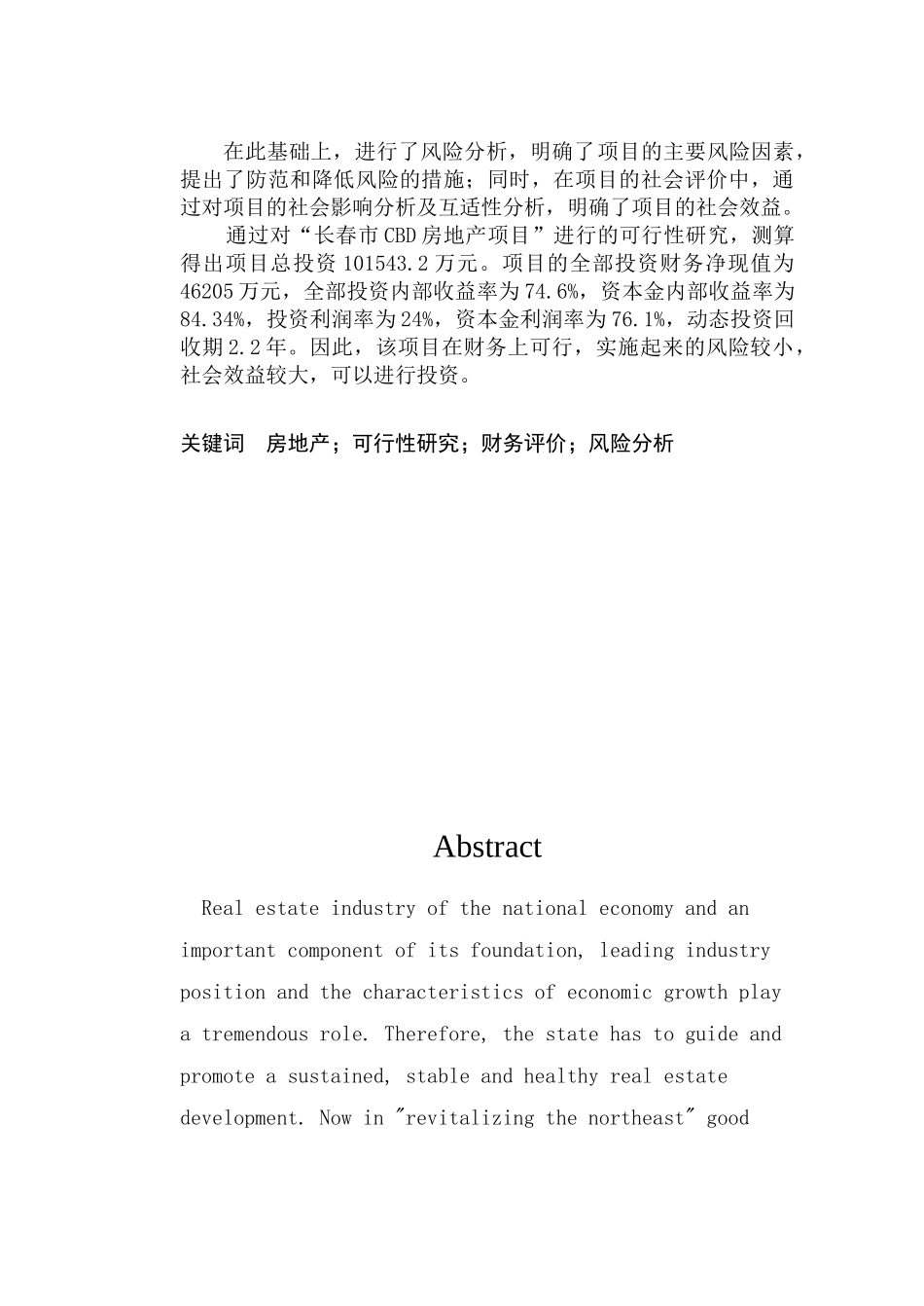 长春市CBD房地产项目可行性研究100页_第2页