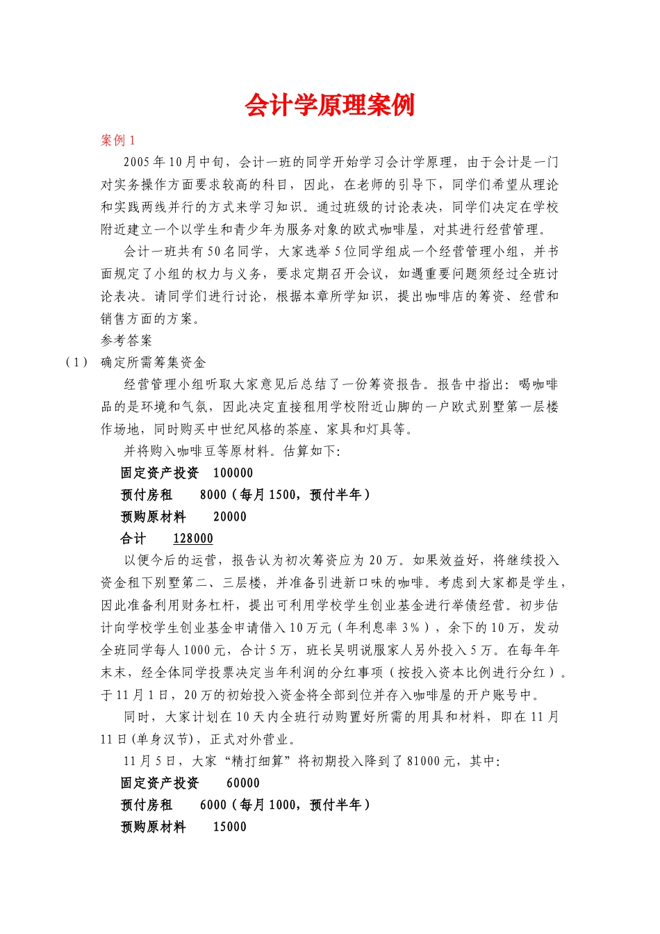 会计学原理案例_会计学原理_第1页