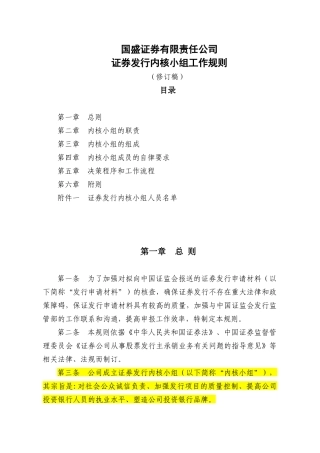 某证券公司证券发行内核小组工作规则