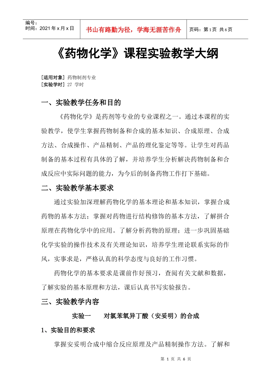 药物化学课程实验教学大纲_第1页