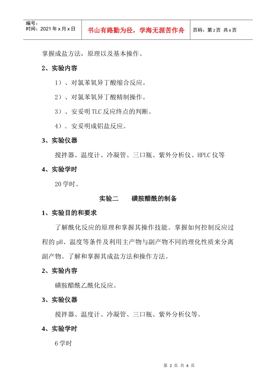 药物化学课程实验教学大纲_第2页