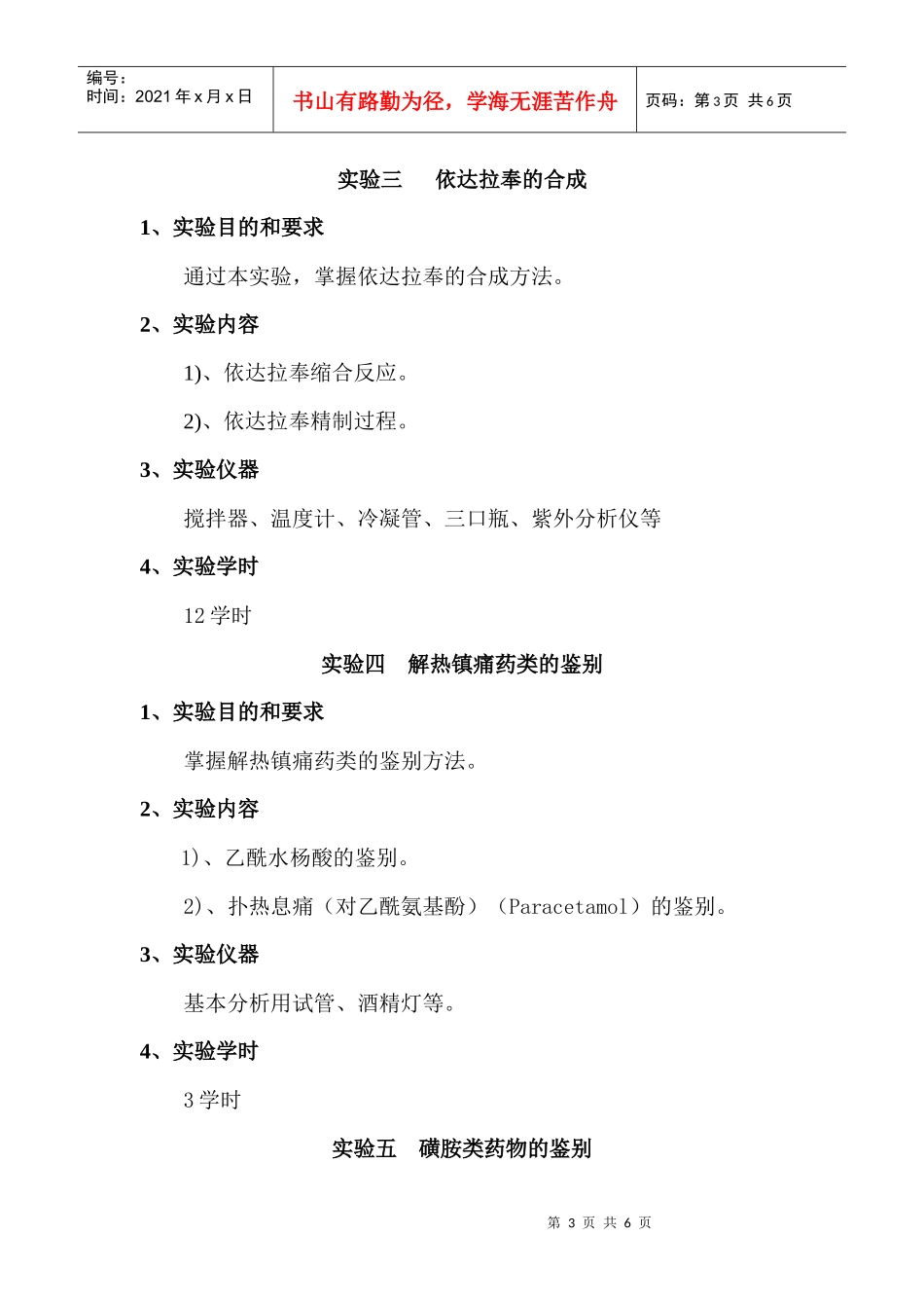 药物化学课程实验教学大纲_第3页