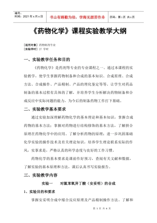 药物化学课程实验教学大纲