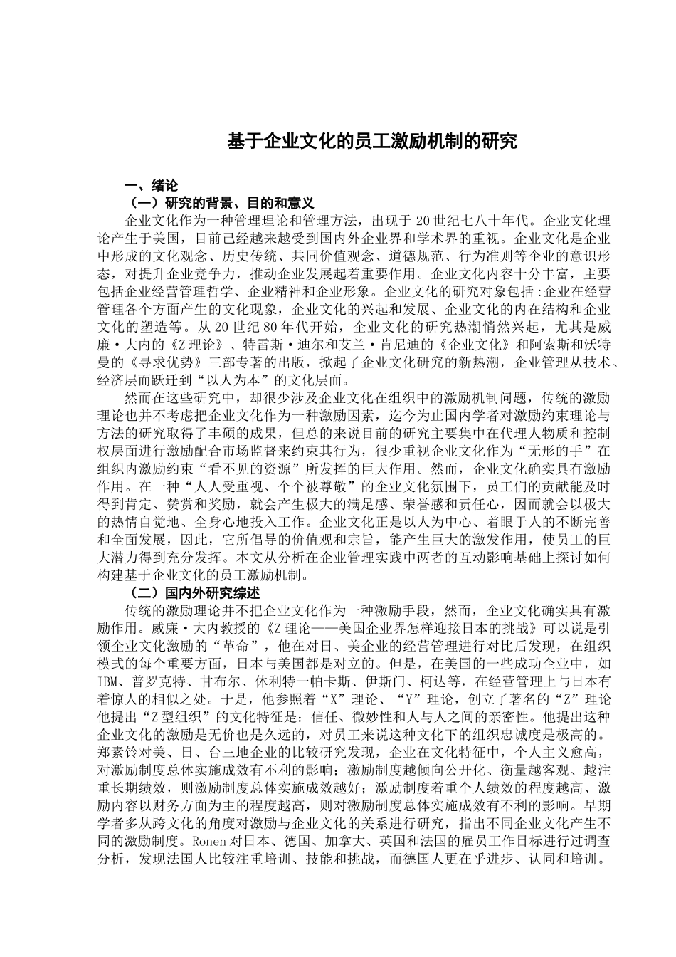 基于企业文化的员工激励机制的研究_第1页