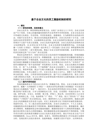 基于企业文化的员工激励机制的研究