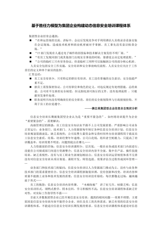 基于胜任力模型为集团型企业构建动态信息安全培训课程体系(正式版)