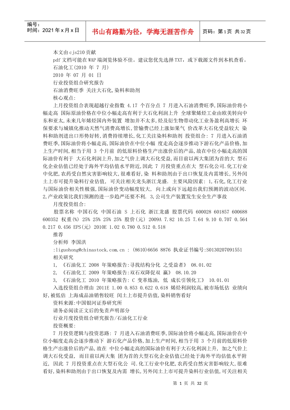 石油化工投资组合研究报告_第1页