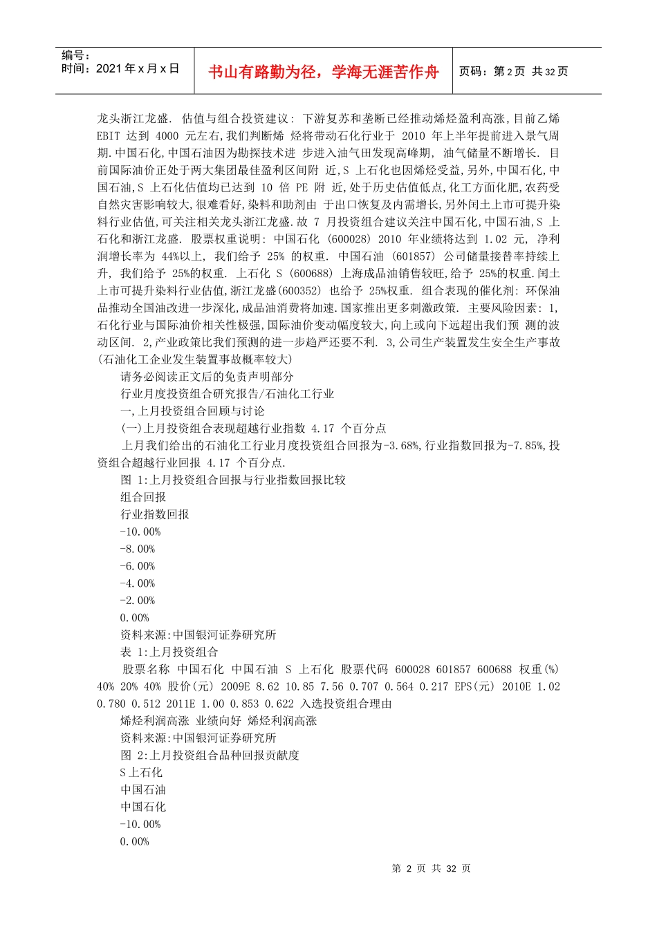 石油化工投资组合研究报告_第2页