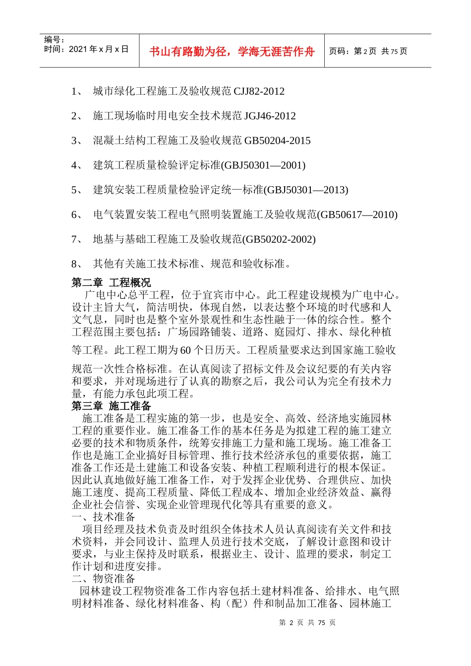 道路园林绿化组织施工设计_第2页