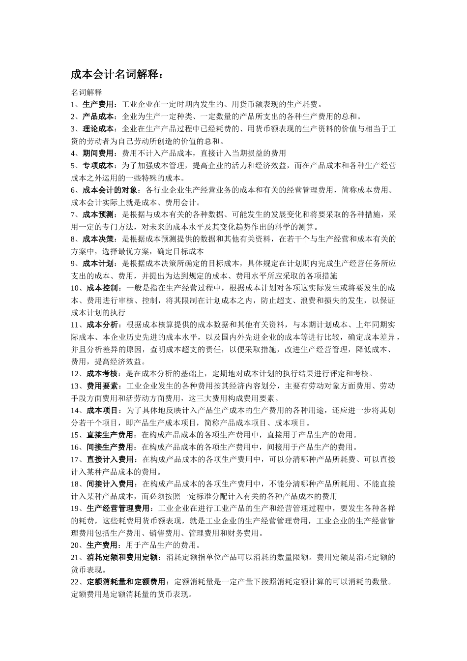 会计名词解释（23页）_第1页