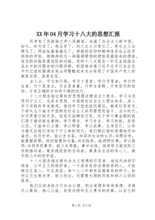 XX年04月学习十八大的思想汇报