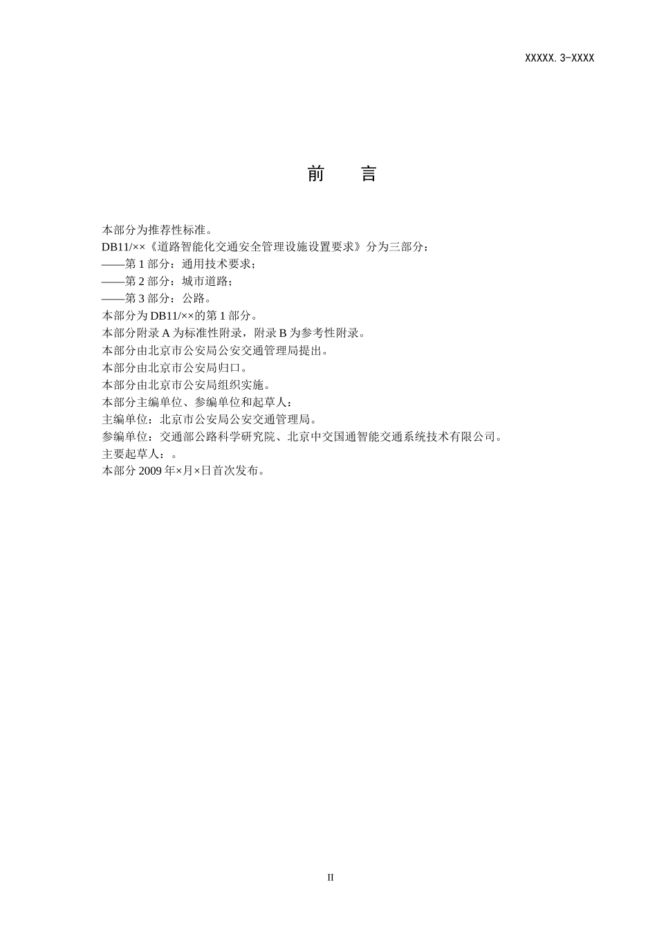 附件1：《道路智能化交通安全管理设施设置要求第1部分：通用技_第3页