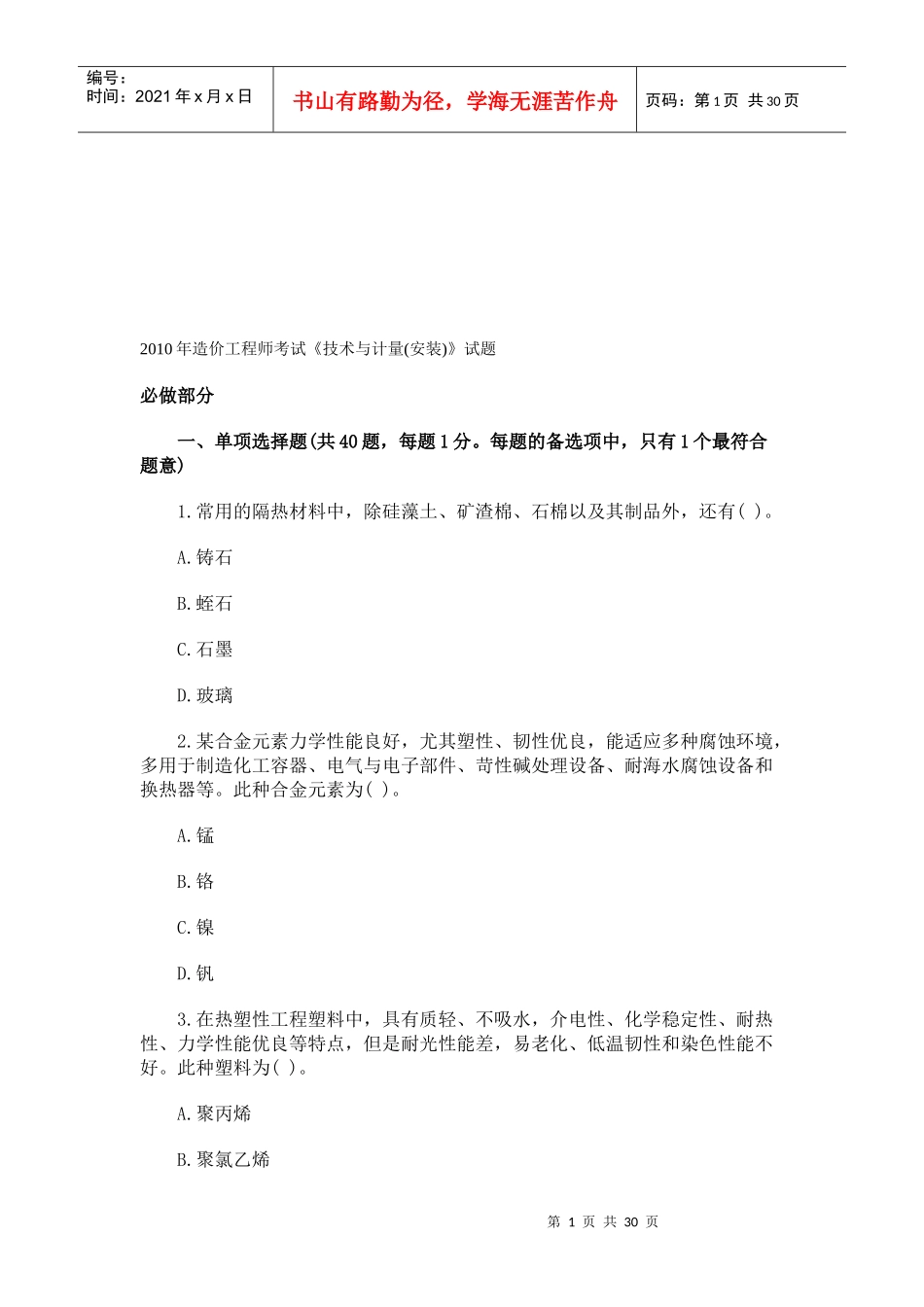 造价工程师技术与计量(安装)考试(doc 30页)_第1页