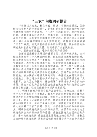“三农”问题调研报告