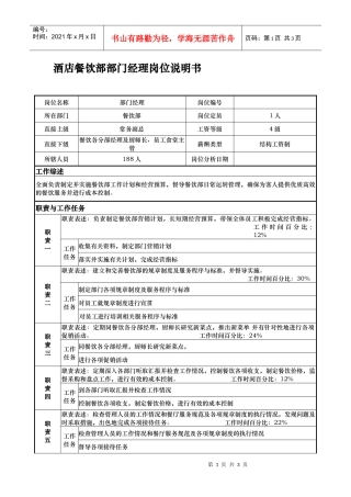 酒店餐饮部部门经理岗位说明书