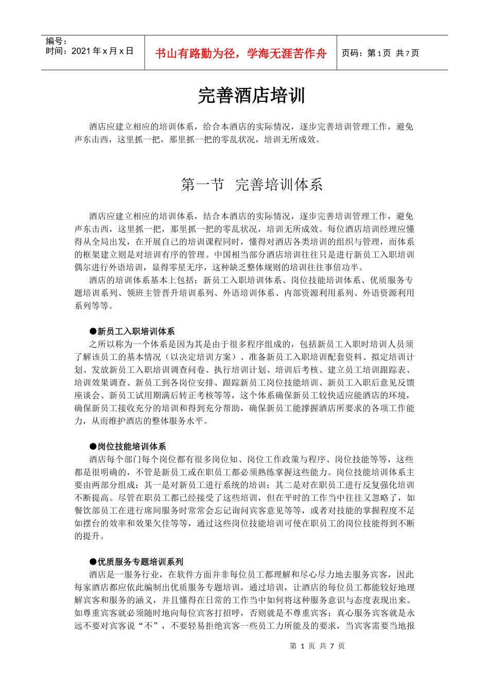 酒店系统培训之（28）完善酒店培训_第1页