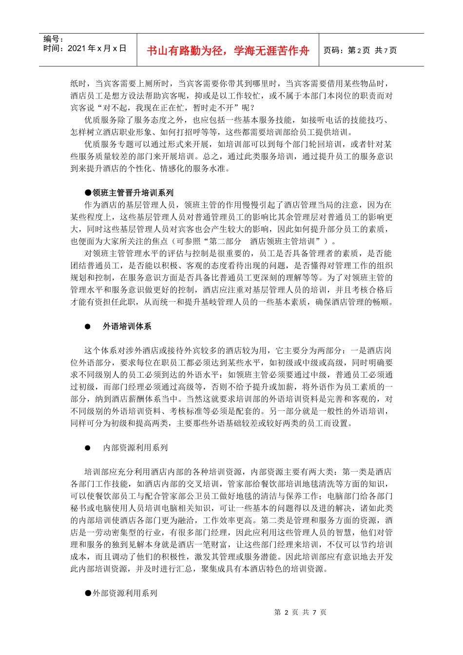 酒店系统培训之（28）完善酒店培训_第2页