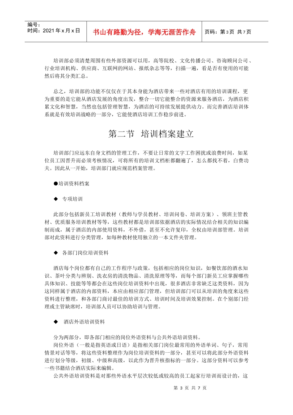 酒店系统培训之（28）完善酒店培训_第3页